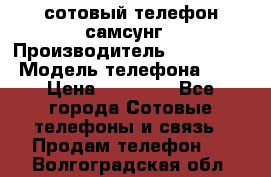 сотовый телефон самсунг › Производитель ­ Samsung › Модель телефона ­ 7 › Цена ­ 18 900 - Все города Сотовые телефоны и связь » Продам телефон   . Волгоградская обл.